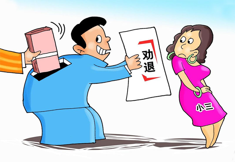 劝退小三